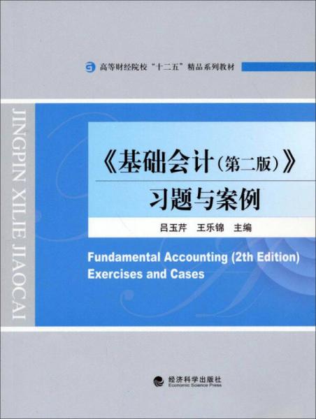 《基础会计（第二版）》习题与案例