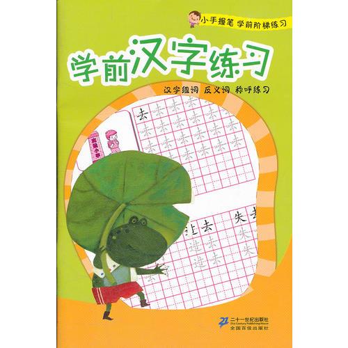 学前汉字练习   小手握笔学前阶梯练习