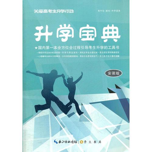 升學寶典（安徽卷）