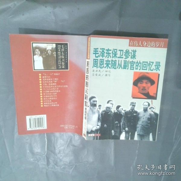 在偉人身邊的歲月:毛澤東保衛(wèi)參謀 周恩來(lái)隨從副官的回憶錄