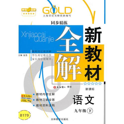 语文：九年级下（新课标）新教材全解 同步精练（2010.12印刷）