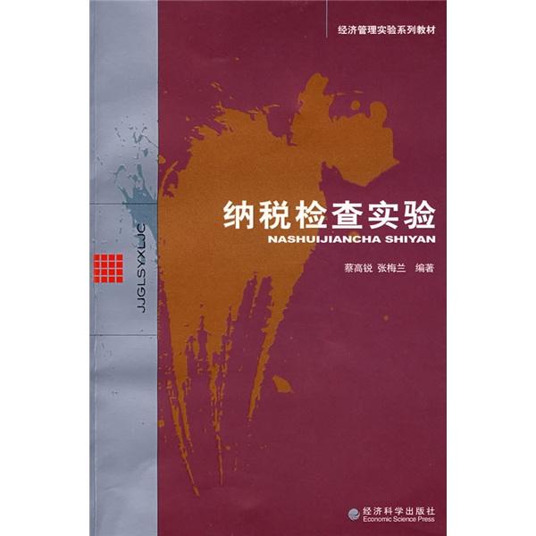 納稅檢查實驗