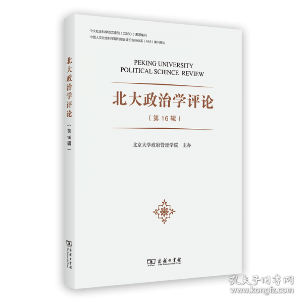 北大政治學(xué)評(píng)論