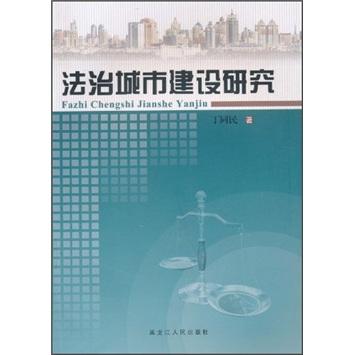 法治城市建設(shè)研究