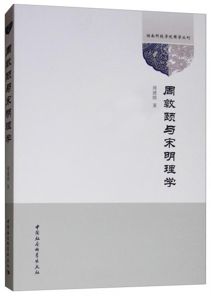 周敦頤與宋明理學(xué)