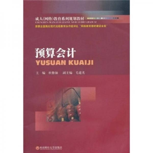 成人（網(wǎng)絡）教育系列規(guī)劃教材：預算會計