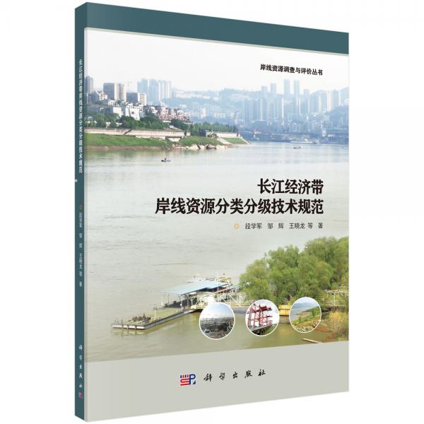 長江經濟帶岸線資源分類分級技術規(guī)范