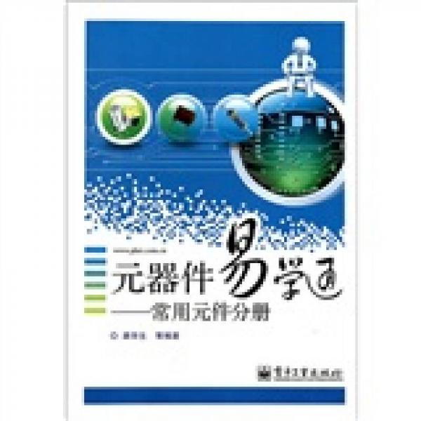 元器件易學(xué)通：常用元件分冊