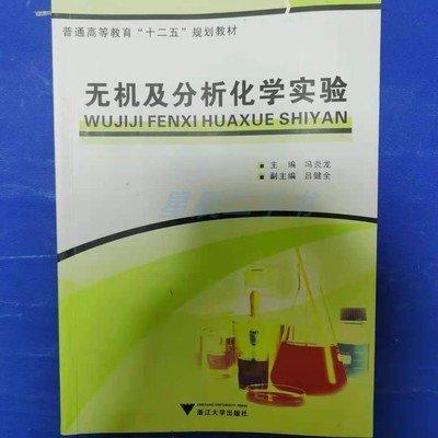 無(wú)機(jī)及分析化學(xué)實(shí)驗(yàn)