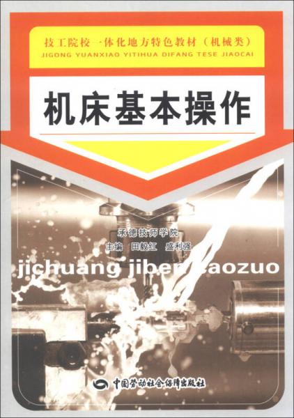 技工院校一體化地方特色教材：機(jī)床基本操作