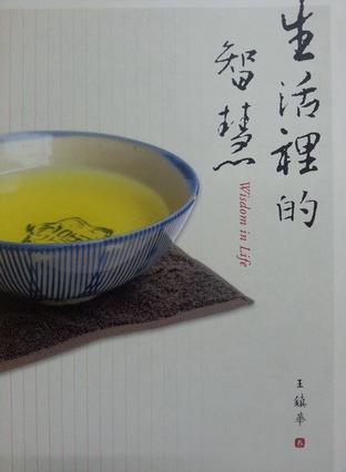 生活里的智慧