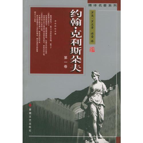 约翰·克利斯朵夫  (全四卷)