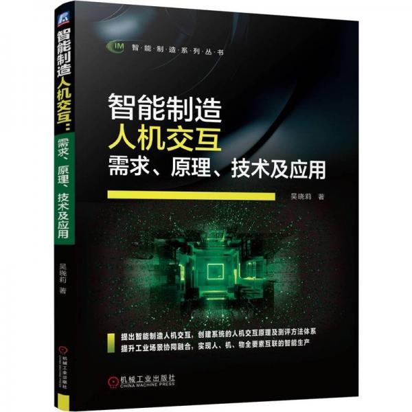 智能制造人机交互 需求、原理、技术及应用 吴晓莉 著