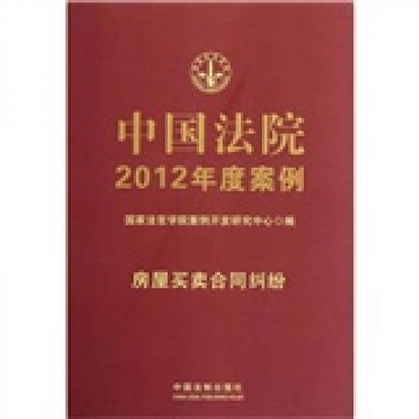 中国法院2012年度案例（房屋买卖合同纠纷）