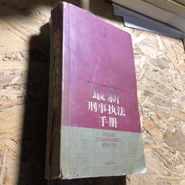 最新刑事執(zhí)法手冊