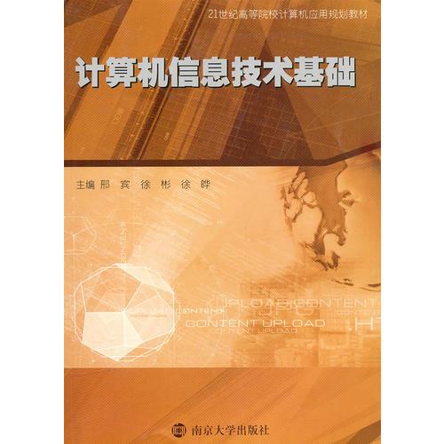 計算機(jī)信息技術(shù)基礎(chǔ)