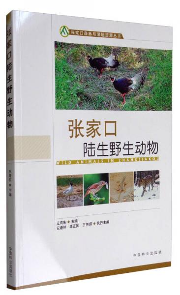 張家口森林與濕地資源叢書：張家口陸生野生動物