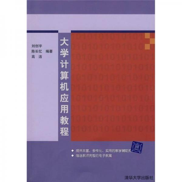 大學(xué)計(jì)算機(jī)應(yīng)用教程