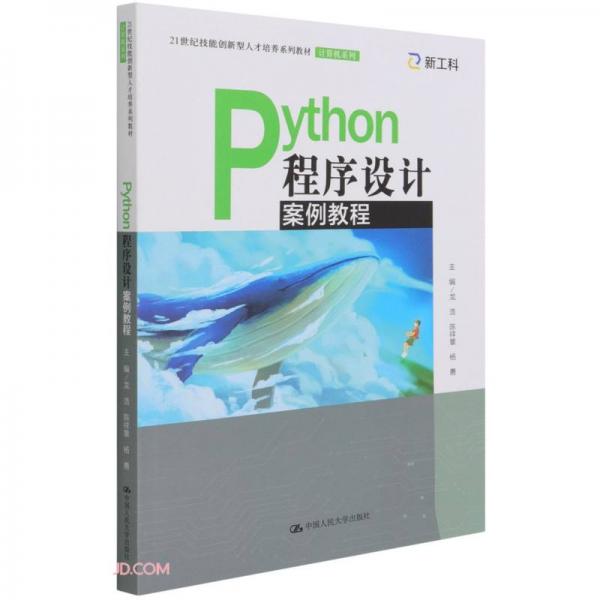 Python程序設計案例教程（）