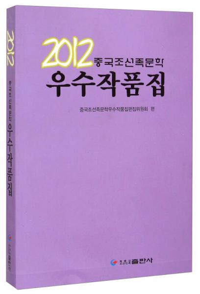 2012年中國朝鮮族文學(xué)優(yōu)秀作品集（朝鮮文版）