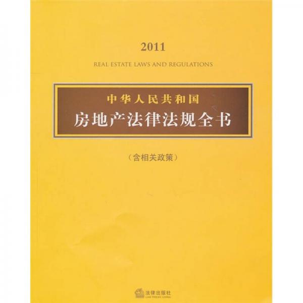 2011中華人民共和國房地產(chǎn)法律法規(guī)全書（含相關(guān)政策）