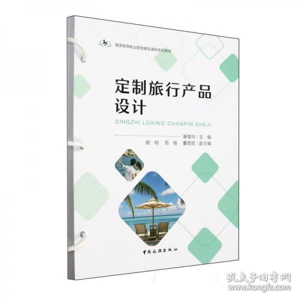 旅游高等职业院校精品课程系列教材--定制旅行产品设计