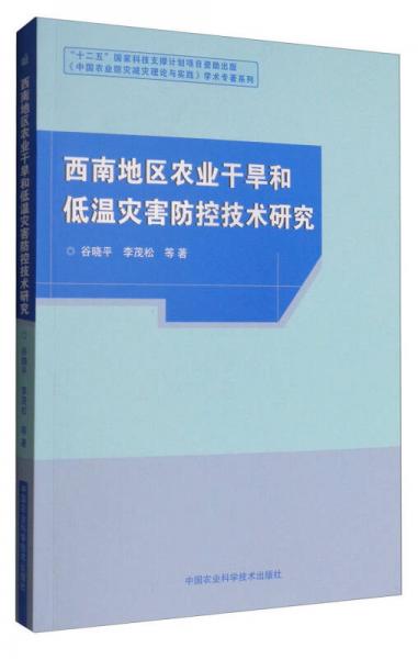 《中国农业防灾减灾理论与实践》学术专著系列：西南地区农业干旱和低温灾害防控技术研究