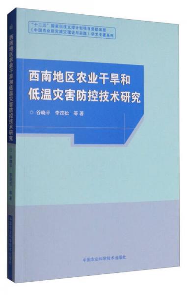 《中國農(nóng)業(yè)防災減災理論與實踐》學術專著系列：西南地區(qū)農(nóng)業(yè)干旱和低溫災害防控技術研究