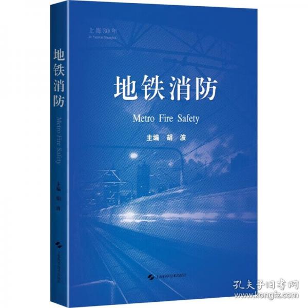 地鐵消防