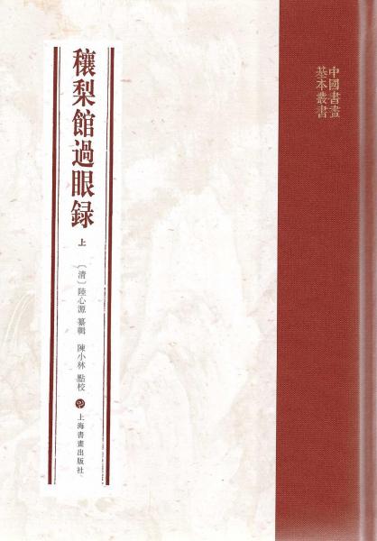 穰梨馆过眼录（全二册）：中国书画基本丛书
