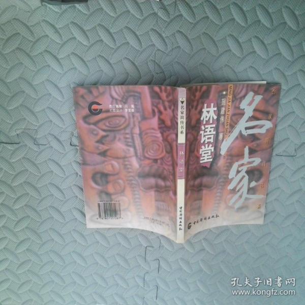 林語(yǔ)堂
