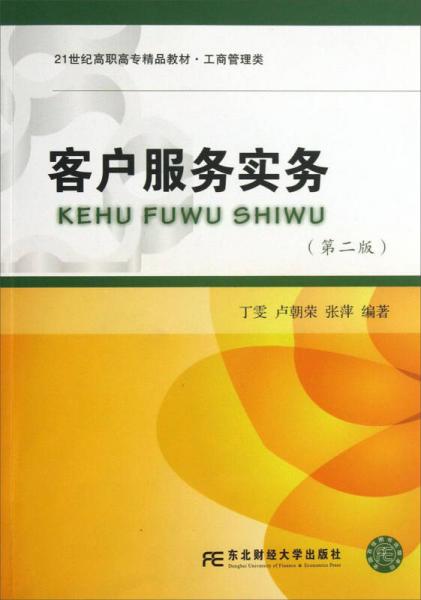 21世紀高職高專精品教材·工商管理類：客戶服務(wù)實務(wù)（第2版）