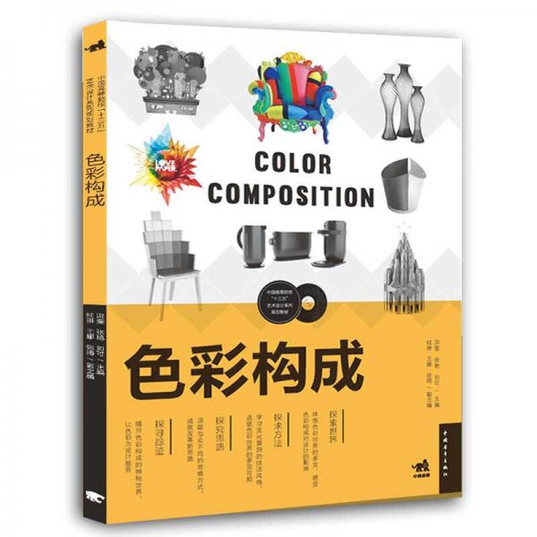 色彩构成/中国高等院校“十三五”艺术设计系列规划教材