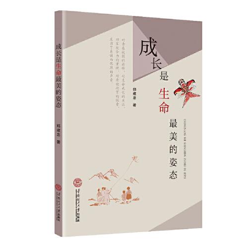 成長(zhǎng)是生命最美的姿態(tài)