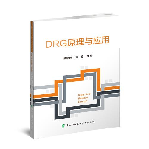 DRG原理與應(yīng)用