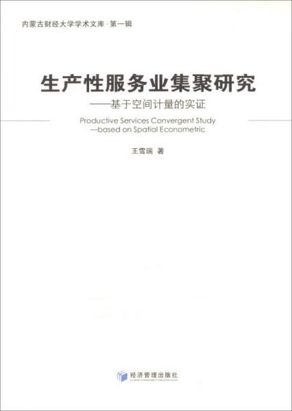 生產(chǎn)性服務(wù)業(yè)集聚研究：基于空間計量的實證