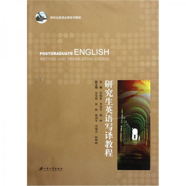 研究生英語必修系列教程：研究生英語寫譯教程