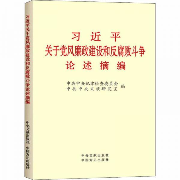 习近平关于党风廉政建设和反腐败斗争论述摘编