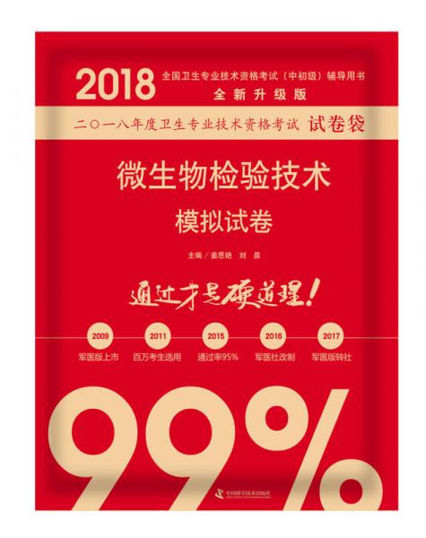 2018微生物检验技术模拟试卷