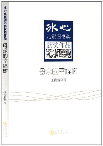 冰心兒童圖書獎獲獎作品:母親的幸福樹