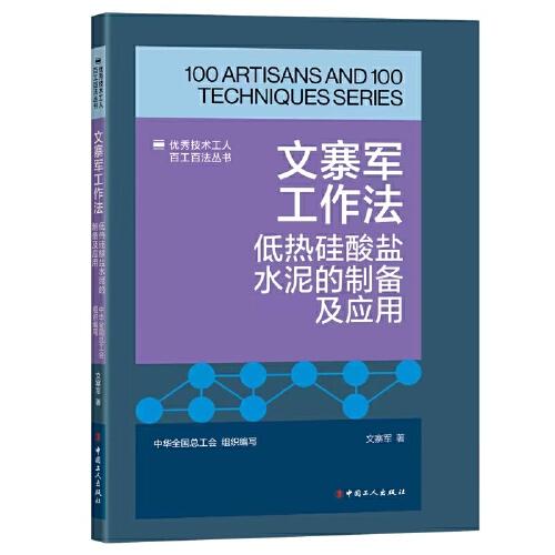 文寨軍工作法：低熱硅酸鹽水泥的制備及應(yīng)用