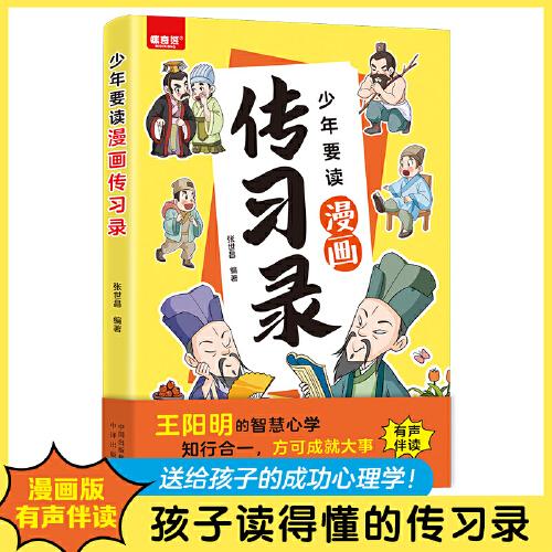 少年要读漫画传习录 漫画儿童传习录 王阳明心学知行合一中国哲学谋略人际王阳明漫画版孩子爱看的智囊全集心学中国哲学谋略人际书籍