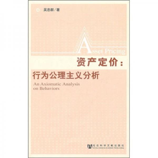 資產(chǎn)定價(jià)：行為公理主義分析