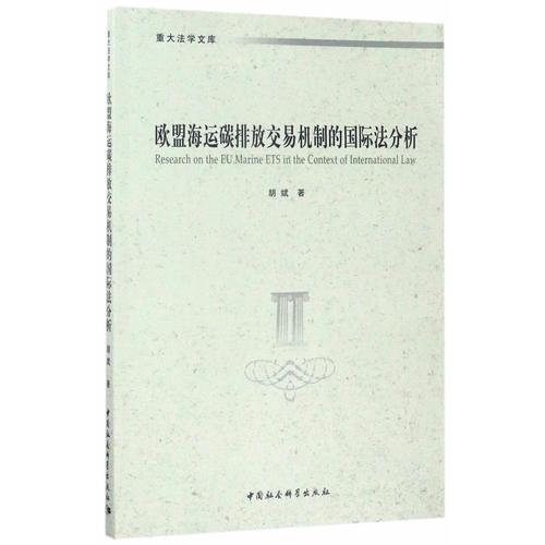 欧盟海运碳排放交易机制的国际法分析