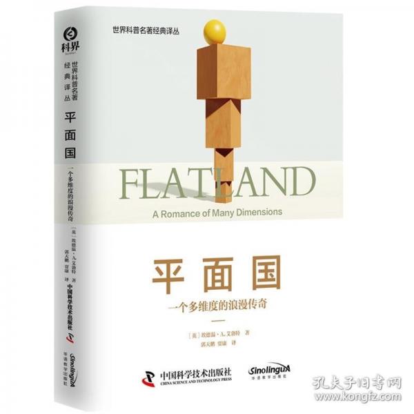 平面國：一個多維度的浪漫傳奇 世界科普名著經(jīng)典譯叢