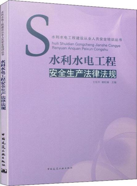 水利水電工程安全生產(chǎn)法律法規(guī) 編者:王東升楊松森 著  