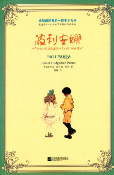 全球最經(jīng)典的一百本少兒書：波利安娜