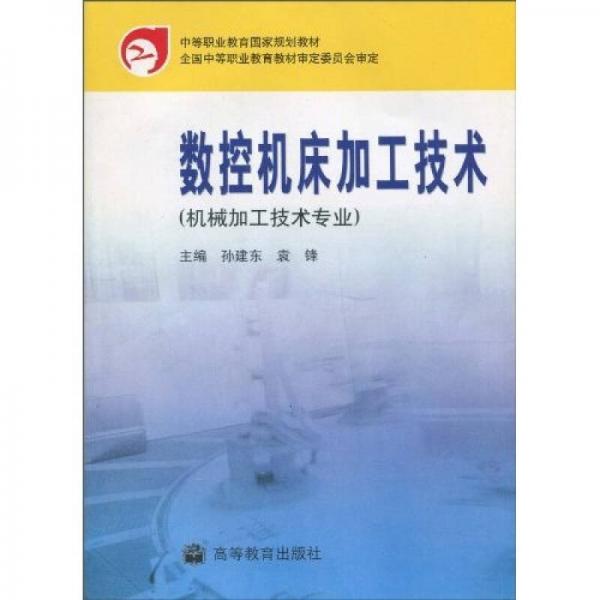 中等职业教育国家规划教材：数控机床加工技术