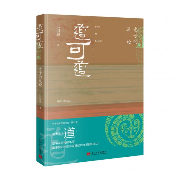 道可道：老子的道論