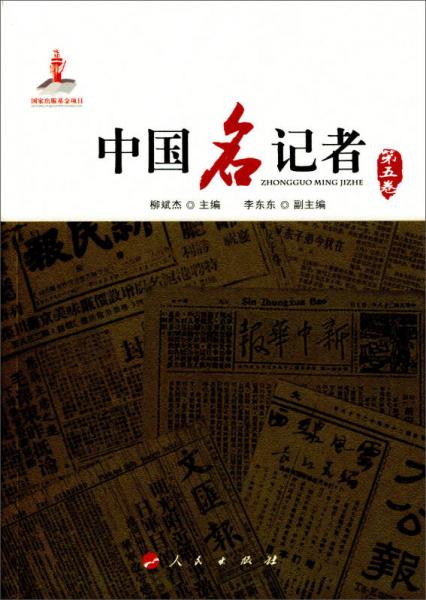 中國(guó)名記者